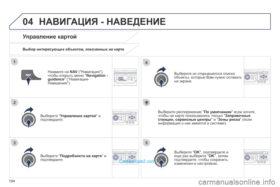 Peugeot 308 CC 2013.5 Инструкция по эксплуатации (in Russian) 04
194
Нажмите на N AV ("Навигация"), чтобы открыть меню " Navigation - guidance " ("Навигация-Наведение").
Управление карто Peugeot 308 CC 2013.5 Инструкция по эксплуатации (in Russian) 04
194
Нажмите на N AV ("Навигация"), чтобы открыть меню " Navigation - guidance " ("Навигация-Наведение").
Управление карто