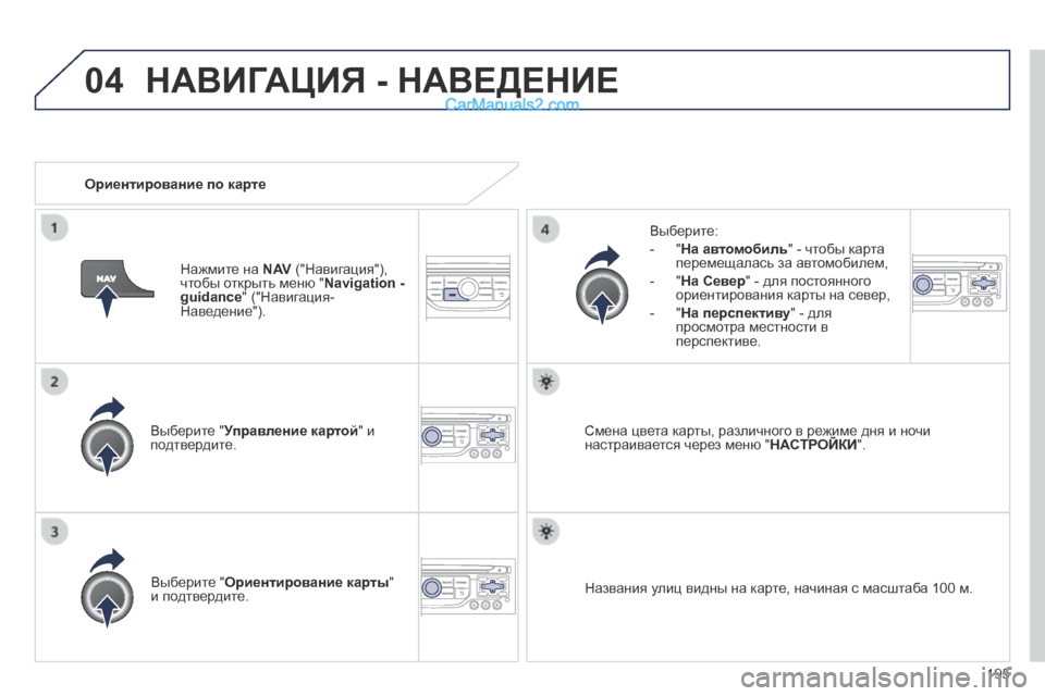 Peugeot 308 CC 2013.5 Инструкция по эксплуатации (in Russian) 04
195
Выберите " Управление картой Выберите " Управление картой Выберите " " и подтвердите.
Выберите:
- " Peugeot 308 CC 2013.5 Инструкция по эксплуатации (in Russian) 04
195
Выберите " Управление картой Выберите " Управление картой Выберите " " и подтвердите.
Выберите:
- "