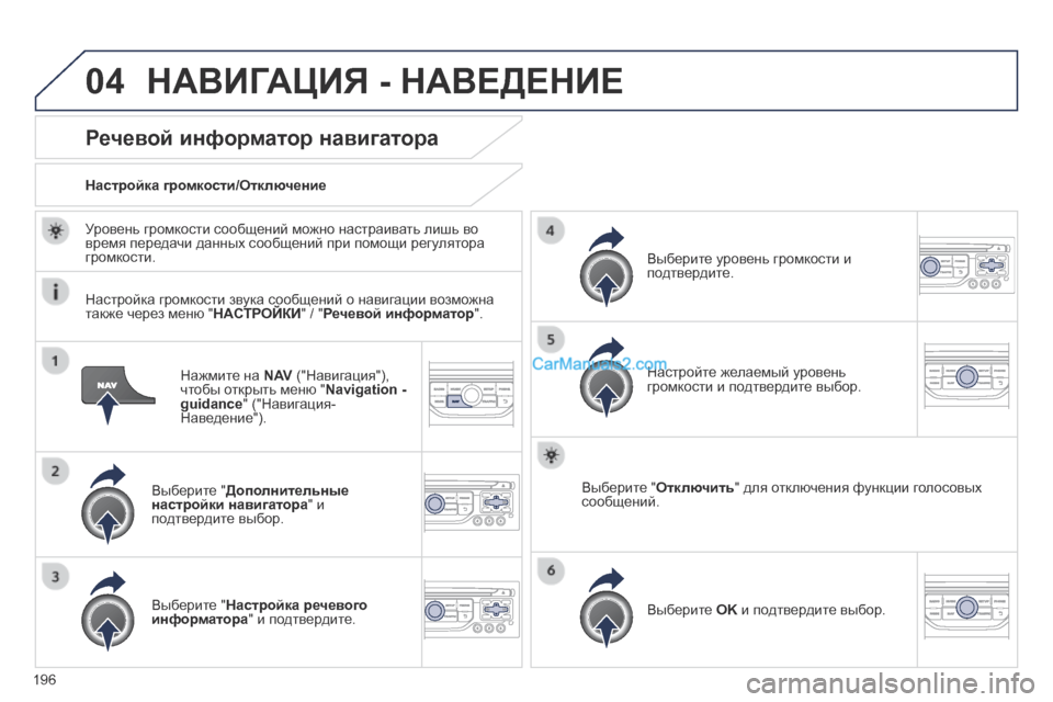 Peugeot 308 CC 2013.5 Инструкция по эксплуатации (in Russian) 04
196
Нажмите на N AV ("Навигация"), чтобы открыть меню " Navigation - guidance " ("Навигация-Наведение").
Речевой информато Peugeot 308 CC 2013.5 Инструкция по эксплуатации (in Russian) 04
196
Нажмите на N AV ("Навигация"), чтобы открыть меню " Navigation - guidance " ("Навигация-Наведение").
Речевой информато