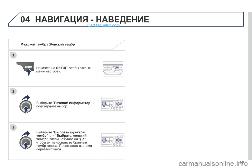 Peugeot 308 CC 2013.5 Инструкция по эксплуатации (in Russian) 04
197
Мужской тембр / Женский тембр
Нажмите на SETUP , чтобы открыть меню настроек.
Выберите " Выбрать мужско Peugeot 308 CC 2013.5 Инструкция по эксплуатации (in Russian) 04
197
Мужской тембр / Женский тембр
Нажмите на SETUP , чтобы открыть меню настроек.
Выберите " Выбрать мужско