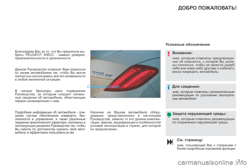 Peugeot 308 CC 2013.5 Инструкция по эксплуатации (in Russian) !
i
1
Благодарим Вас за то, что Вы предпочли вы-
брать PEUGEOT 308CC - символ доверия,
привлекательности и увлеченн Peugeot 308 CC 2013.5 Инструкция по эксплуатации (in Russian) !
i
1
Благодарим Вас за то, что Вы предпочли вы-
брать PEUGEOT 308CC - символ доверия,
привлекательности и увлеченн