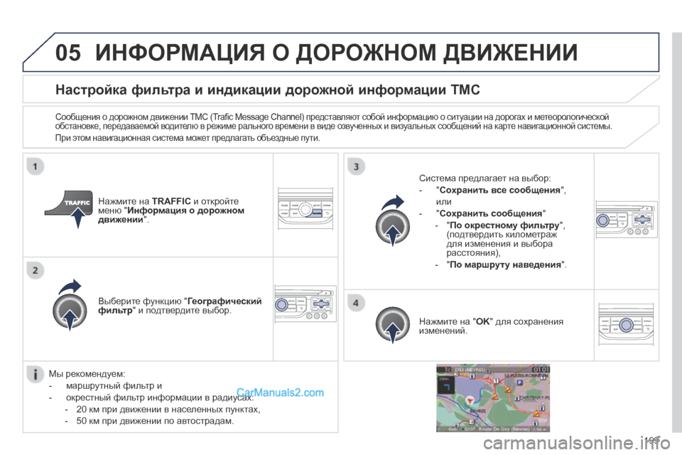 Peugeot 308 CC 2013.5 Инструкция по эксплуатации (in Russian) 05
199
Настройка фильтра и индикации дорожной информации TMC
Сообщения о дорожном движении TMC (Trafi c Message Channel) пр Peugeot 308 CC 2013.5 Инструкция по эксплуатации (in Russian) 05
199
Настройка фильтра и индикации дорожной информации TMC
Сообщения о дорожном движении TMC (Trafi c Message Channel) пр