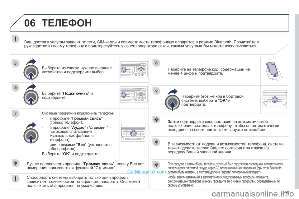 Peugeot 308 CC 2013.5 Инструкция по эксплуатации (in Russian) 06
203
ТЕЛЕФОН
Выберите " Подключить " и подтвердите.
Система предложит подключить телефон:
- в профиле " Г Peugeot 308 CC 2013.5 Инструкция по эксплуатации (in Russian) 06
203
ТЕЛЕФОН
Выберите " Подключить " и подтвердите.
Система предложит подключить телефон:
- в профиле " Г