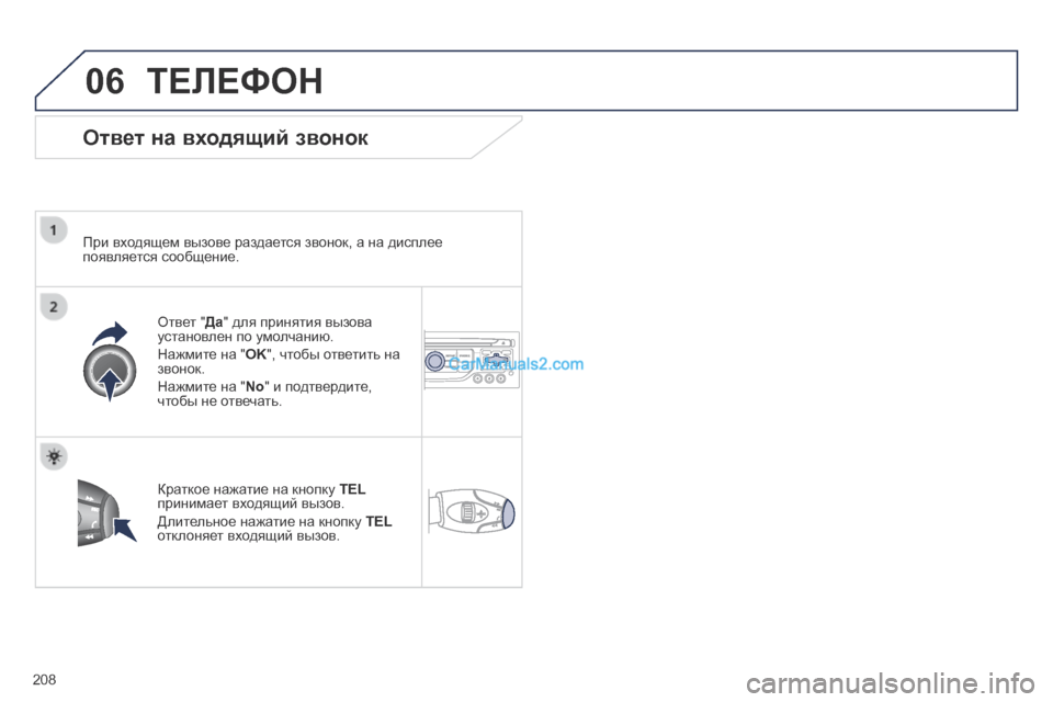 Peugeot 308 CC 2013.5 Инструкция по эксплуатации (in Russian) 06
208
ТЕЛЕФОН
Ответ на входящий звонок
При входящем вызове раздается звонок, а на дисплее появляется сообщ Peugeot 308 CC 2013.5 Инструкция по эксплуатации (in Russian) 06
208
ТЕЛЕФОН
Ответ на входящий звонок
При входящем вызове раздается звонок, а на дисплее появляется сообщ