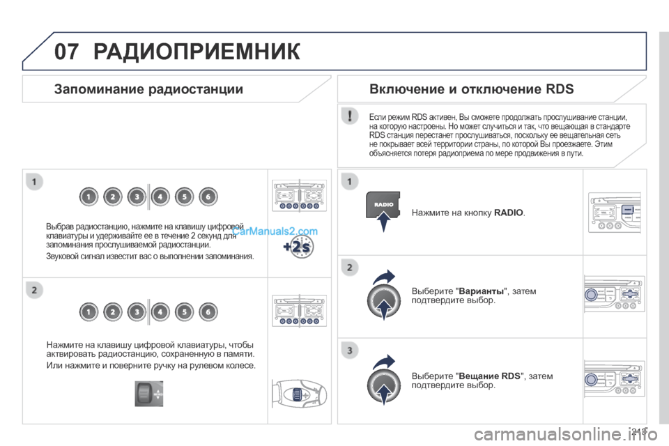 Peugeot 308 CC 2013.5 Инструкция по эксплуатации (in Russian) 07
213
Нажмите на клавишу цифровой клавиатуры, чтобы актвировать радиостанцию, сохраненную в памяти.
Или нажм Peugeot 308 CC 2013.5 Инструкция по эксплуатации (in Russian) 07
213
Нажмите на клавишу цифровой клавиатуры, чтобы актвировать радиостанцию, сохраненную в памяти.
Или нажм