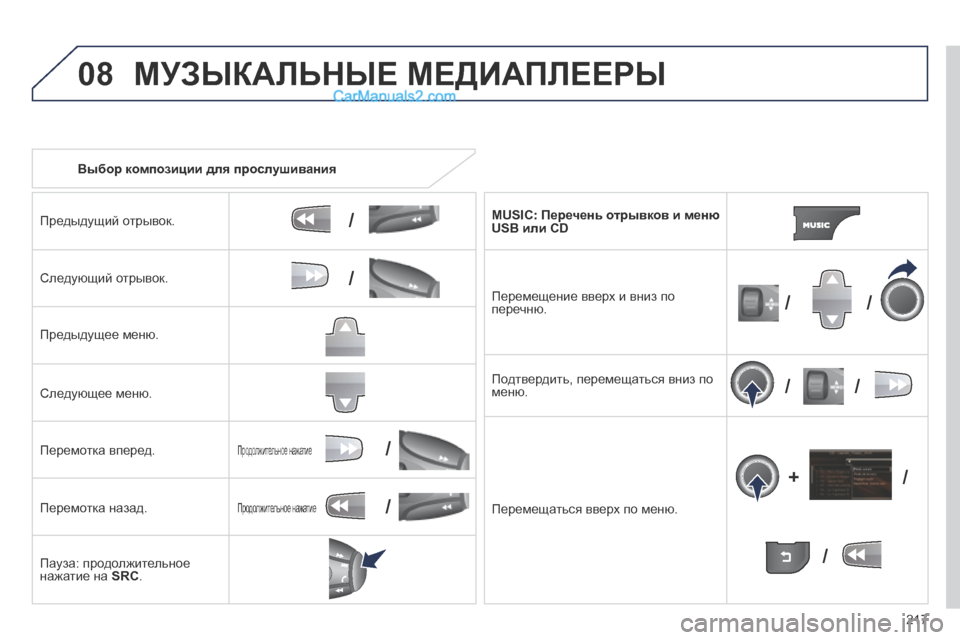 Peugeot 308 CC 2013.5 Инструкция по эксплуатации (in Russian) 08
/
/
//
//
/
+/
/
/
217
Выбор композиции для прослушивания
Предыдущий отрывок.
Следующий отрывок.
Предыдущее Peugeot 308 CC 2013.5 Инструкция по эксплуатации (in Russian) 08
/
/
//
//
/
+/
/
/
217
Выбор композиции для прослушивания
Предыдущий отрывок.
Следующий отрывок.
Предыдущее