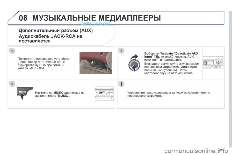 Peugeot 308 CC 2013.5 Инструкция по эксплуатации (in Russian) 08
219
МУЗЫКАЛЬНЫЕ МЕДИАПЛЕЕРЫ
Дополнительный разъем (AUX)
Аудиокабель JACK-RCA не
поставляется
Подключите пере Peugeot 308 CC 2013.5 Инструкция по эксплуатации (in Russian) 08
219
МУЗЫКАЛЬНЫЕ МЕДИАПЛЕЕРЫ
Дополнительный разъем (AUX)
Аудиокабель JACK-RCA не
поставляется
Подключите пере