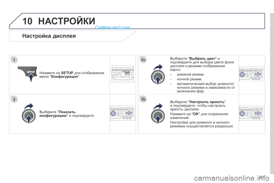 Peugeot 308 CC 2013.5 Инструкция по эксплуатации (in Russian) 10
221
НАСТРОЙКИ
Нажмите на SETUP для отображения меню " Конфигурация " .
Выберите " Выбрать цвет " и подтверди Peugeot 308 CC 2013.5 Инструкция по эксплуатации (in Russian) 10
221
НАСТРОЙКИ
Нажмите на SETUP для отображения меню " Конфигурация " .
Выберите " Выбрать цвет " и подтверди