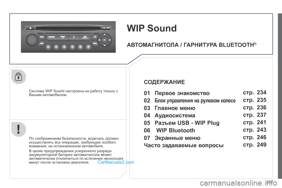Peugeot 308 CC 2013.5 Инструкция по эксплуатации (in Russian) 233
WIP Sound
Система WIP Sound настроена на работу только с Вашим автомобилем.
По соображениям безопасности, водит Peugeot 308 CC 2013.5 Инструкция по эксплуатации (in Russian) 233
WIP Sound
Система WIP Sound настроена на работу только с Вашим автомобилем.
По соображениям безопасности, водит