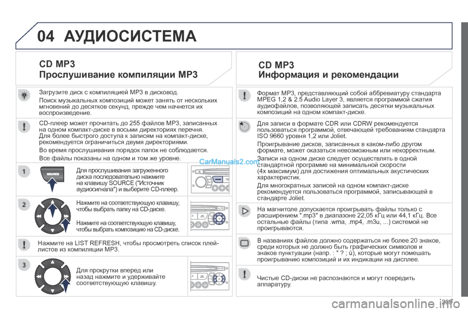 Peugeot 308 CC 2013.5 Инструкция по эксплуатации (in Russian) 04
239
Формат MP3, представляющий собой аббревиатуру стандарта MPEG 1,2 & 2.5 Audio Layer 3, является программой сжатия ауди Peugeot 308 CC 2013.5 Инструкция по эксплуатации (in Russian) 04
239
Формат MP3, представляющий собой аббревиатуру стандарта MPEG 1,2 & 2.5 Audio Layer 3, является программой сжатия ауди