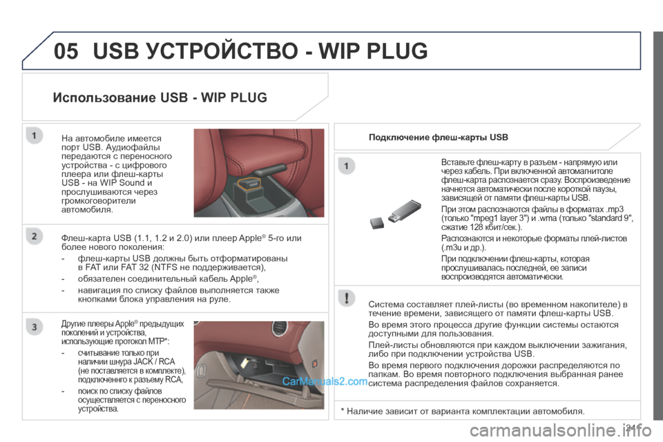 Peugeot 308 CC 2013.5 Инструкция по эксплуатации (in Russian) 05
241
USB УСТРОЙСТВО - WIP PLUG
Система составляет плей-листы (во временном накопителе) в течение времени, зависяще Peugeot 308 CC 2013.5 Инструкция по эксплуатации (in Russian) 05
241
USB УСТРОЙСТВО - WIP PLUG
Система составляет плей-листы (во временном накопителе) в течение времени, зависяще