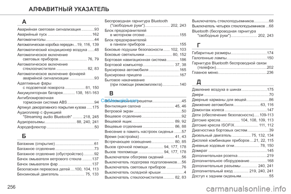 Peugeot 308 CC 2013.5  Инструкция по эксплуатации (in Russian) 256
АЛФАВИТНЫЙ УКАЗАТЕЛЬ
Аварийная световая сигнализация ............93
Аварийный пуск .........................................Авари