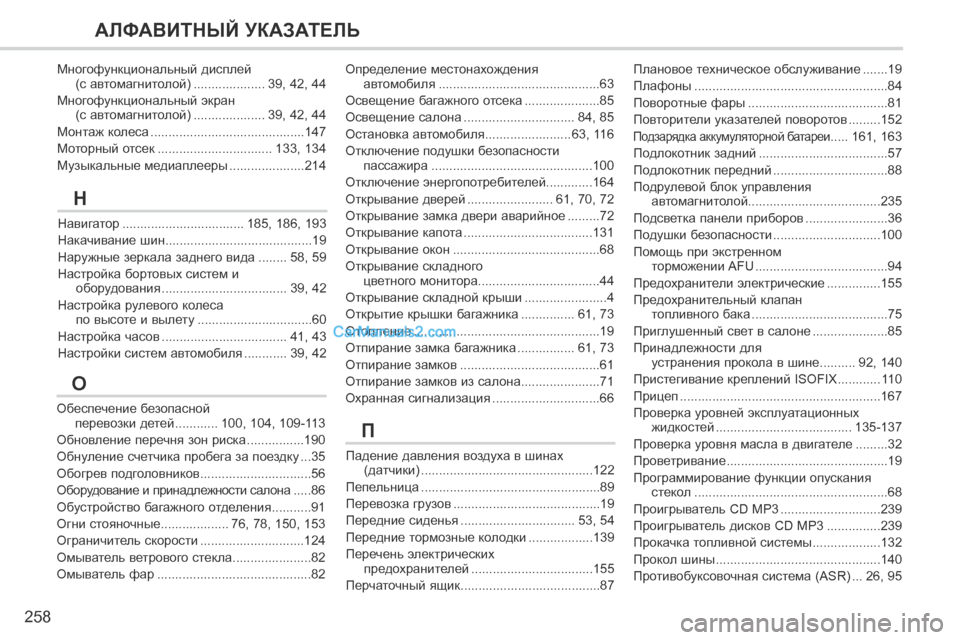Peugeot 308 CC 2013.5  Инструкция по эксплуатации (in Russian) 258
АЛФАВИТНЫЙ УКАЗАТЕЛЬ
Падение давления воздуха в шинах (датчики) ................................................122
Пепельница .....