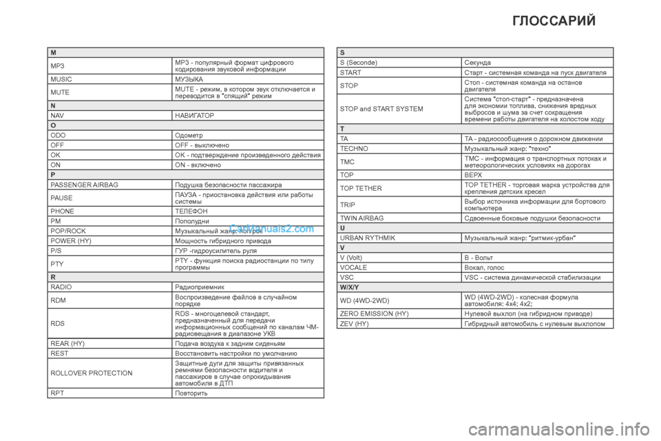 Peugeot 308 CC 2013.5 Инструкция по эксплуатации (in Russian) M
MP3MP3 - популярный формат цифрового
кодирования звуковой информации
MUSIC МУЗЫКА
MUTE MUTE - режим, в котором звук от Peugeot 308 CC 2013.5 Инструкция по эксплуатации (in Russian) M
MP3MP3 - популярный формат цифрового
кодирования звуковой информации
MUSIC МУЗЫКА
MUTE MUTE - режим, в котором звук от