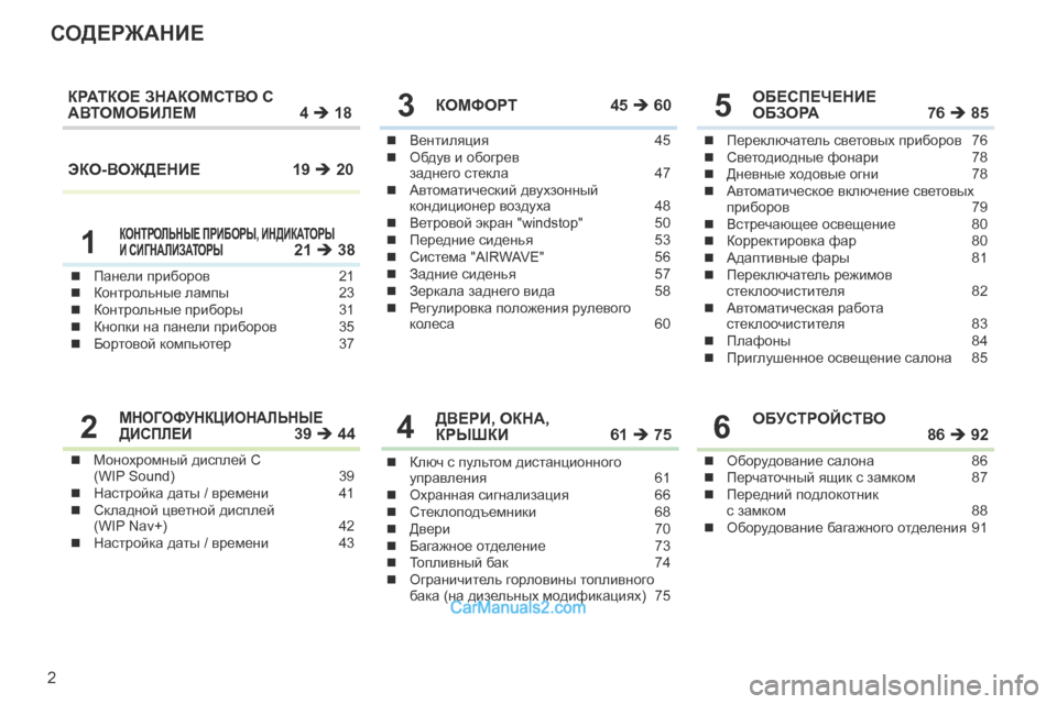 Peugeot 308 CC 2013.5  Инструкция по эксплуатации (in Russian) 2
СОДЕРЖАНИЕ
Панели приборов 21Контрольные лампы 23Контрольные приборы 31Кнопки на панели приборов  35Б�