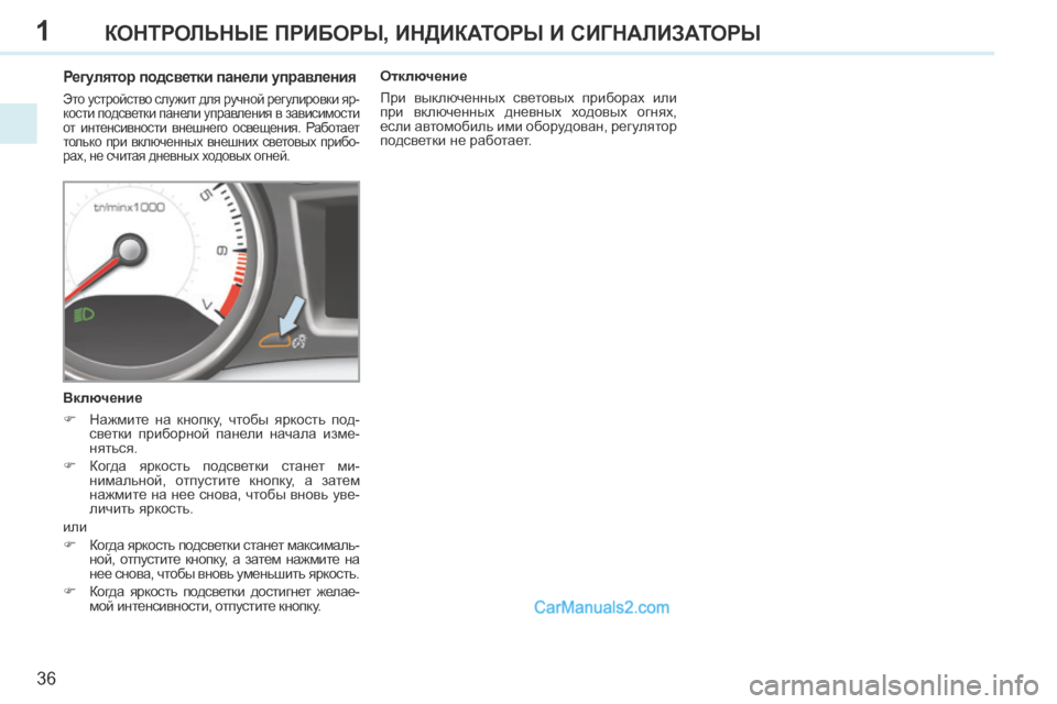 Peugeot 308 CC 2013.5 Инструкция по эксплуатации (in Russian) 1
36
КОНТРОЛЬНЫЕ ПРИБОРЫ, ИНДИКАТОРЫ И СИГНАЛИЗАТОРЫ
Регулятор подсветки панели управления
Это устройс Peugeot 308 CC 2013.5 Инструкция по эксплуатации (in Russian) 1
36
КОНТРОЛЬНЫЕ ПРИБОРЫ, ИНДИКАТОРЫ И СИГНАЛИЗАТОРЫ
Регулятор подсветки панели управления
Это устройс