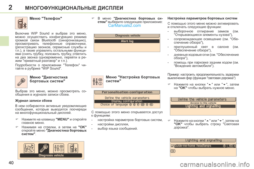 Peugeot 308 CC 2013.5 Инструкция по эксплуатации (in Russian) 2
40
МНОГОФУНКЦИОНАЛЬНЫЕ ДИСПЛЕИ
Пример: настроить продолжительность задержки
выключения фар (функция "све Peugeot 308 CC 2013.5 Инструкция по эксплуатации (in Russian) 2
40
МНОГОФУНКЦИОНАЛЬНЫЕ ДИСПЛЕИ
Пример: настроить продолжительность задержки
выключения фар (функция "све