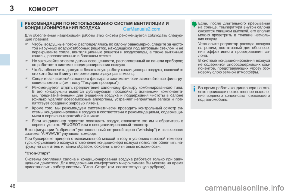 Peugeot 308 CC 2013.5 Инструкция по эксплуатации (in Russian) 3
i
i
46
КОМФОРТ
Во время работы кондиционера на сто-
янке происходит естественное выделе-
ние водяного конде Peugeot 308 CC 2013.5 Инструкция по эксплуатации (in Russian) 3
i
i
46
КОМФОРТ
Во время работы кондиционера на сто-
янке происходит естественное выделе-
ние водяного конде