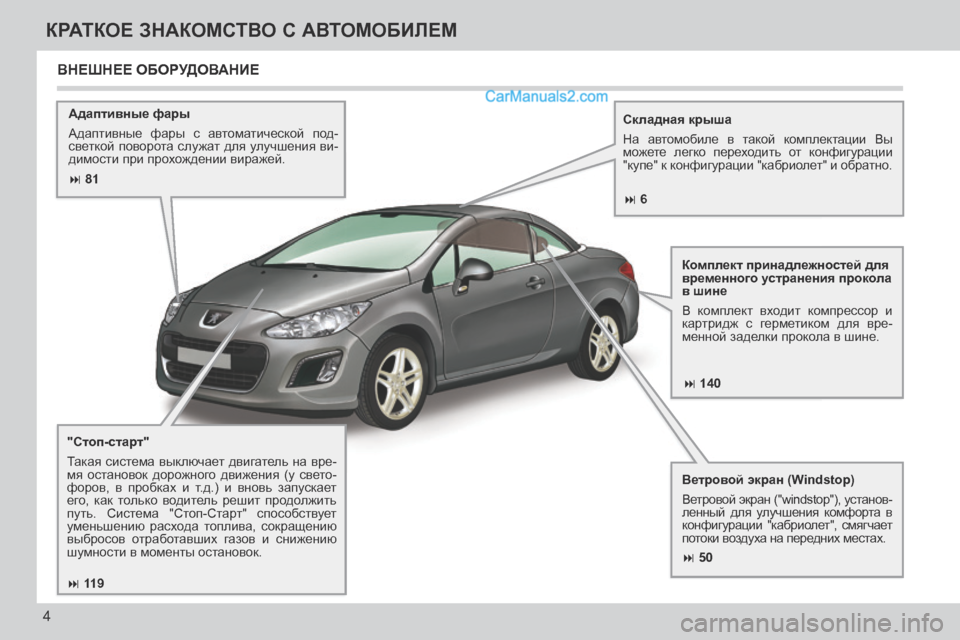 Peugeot 308 CC 2013.5 Инструкция по эксплуатации (in Russian) 81 140
50
119
6
4
КРАТКОЕ ЗНАКОМСТВО С АВТОМОБИЛЕМ
Адаптивные фары
Адаптивные фары с автоматической Peugeot 308 CC 2013.5 Инструкция по эксплуатации (in Russian) 81 140
50
119
6
4
КРАТКОЕ ЗНАКОМСТВО С АВТОМОБИЛЕМ
Адаптивные фары
Адаптивные фары с автоматической
