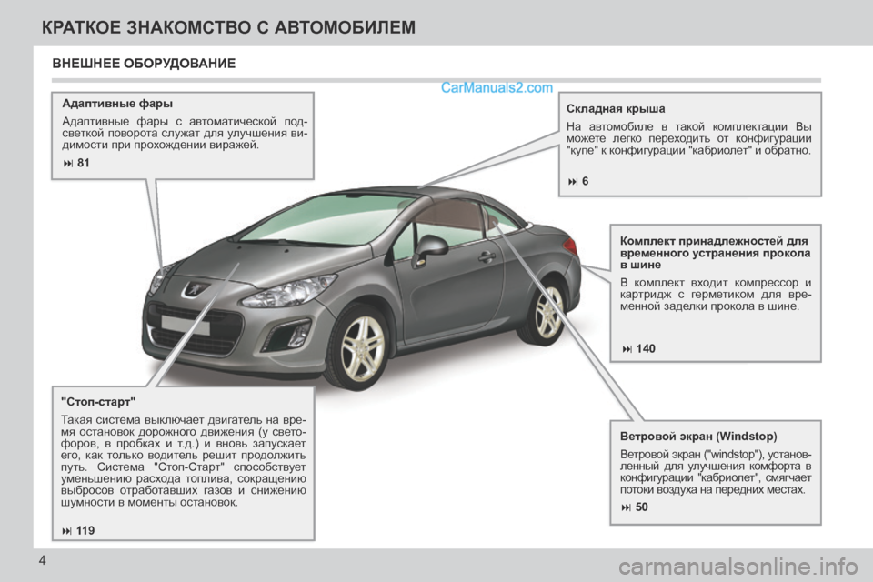 Peugeot 308 CC 2013.5  Инструкция по эксплуатации (in Russian)  81 140
 50
 119
 6
4
КРАТКОЕ ЗНАКОМСТВО С АВТОМОБИЛЕМ
  Адаптивные фары 
 Адаптивные  фары  с  автоматической  �