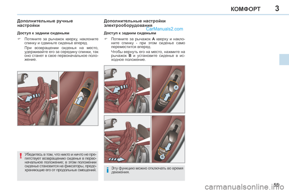 Peugeot 308 CC 2013.5 Инструкция по эксплуатации (in Russian) 3
!
i
55
КОМФОРТ
Дополнительные ручные
настройки Дополнительные настройки
электрооборудования
Доступ Peugeot 308 CC 2013.5 Инструкция по эксплуатации (in Russian) 3
!
i
55
КОМФОРТ
Дополнительные ручные
настройки Дополнительные настройки
электрооборудования
Доступ