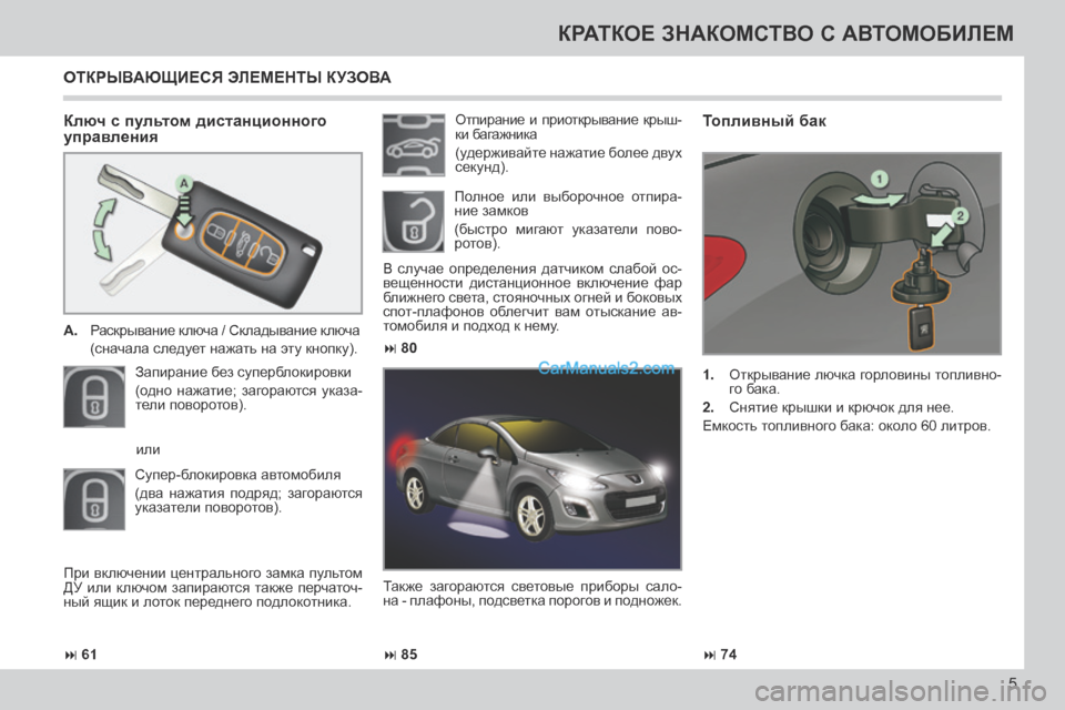 Peugeot 308 CC 2013.5 Инструкция по эксплуатации (in Russian) 61 85 74
80
5
КРАТКОЕ ЗНАКОМСТВО С АВТОМОБИЛЕМ
Ключ с пультом дистанционного
управления
A. Раскрывани Peugeot 308 CC 2013.5 Инструкция по эксплуатации (in Russian) 61 85 74
80
5
КРАТКОЕ ЗНАКОМСТВО С АВТОМОБИЛЕМ
Ключ с пультом дистанционного
управления
A. Раскрывани
