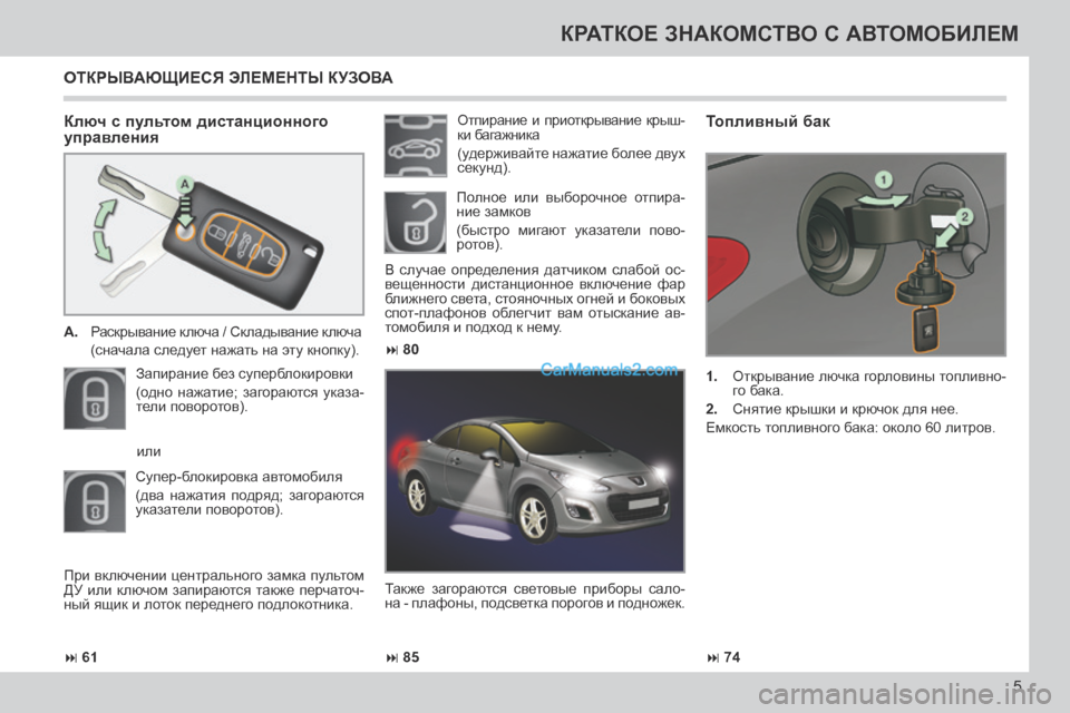 Peugeot 308 CC 2013.5  Инструкция по эксплуатации (in Russian)  61 85 74
 80
5
КРАТКОЕ ЗНАКОМСТВО С АВТОМОБИЛЕМ
  Ключ с пультом дистанционного 
управления 
   A.   Раскрывани�