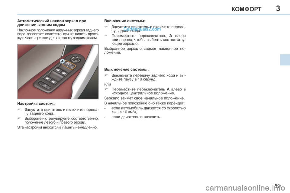 Peugeot 308 CC 2013.5 Инструкция по эксплуатации (in Russian) 3
59
КОМФОРТ
Автоматический наклон зеркал при
движении задним ходом
Наклонное положение наружных зерка Peugeot 308 CC 2013.5 Инструкция по эксплуатации (in Russian) 3
59
КОМФОРТ
Автоматический наклон зеркал при
движении задним ходом
Наклонное положение наружных зерка
