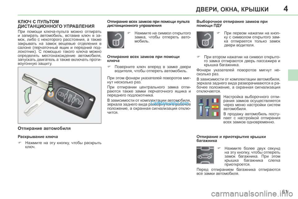 Peugeot 308 CC 2013.5 Инструкция по эксплуатации (in Russian) 4
61
ДВЕРИ, ОКНА, КРЫШКИ
308CC_RU_CHAP04_OUVERTURES_ED01-2013
Отпирание и приоткрытие крышки
багажника Нажмите бол Peugeot 308 CC 2013.5 Инструкция по эксплуатации (in Russian) 4
61
ДВЕРИ, ОКНА, КРЫШКИ
308CC_RU_CHAP04_OUVERTURES_ED01-2013
Отпирание и приоткрытие крышки
багажника Нажмите бол