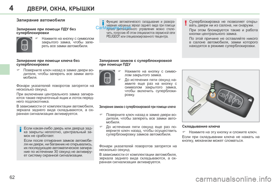 Peugeot 308 CC 2013.5 Инструкция по эксплуатации (in Russian) 4
!
i
i
62
ДВЕРИ, ОКНА, КРЫШКИ
308CC_RU_CHAP04_OUVERTURES_ED01-2013
Складывание ключа
Нажмите на эту кнопку и сложите ключ.
Peugeot 308 CC 2013.5 Инструкция по эксплуатации (in Russian) 4
!
i
i
62
ДВЕРИ, ОКНА, КРЫШКИ
308CC_RU_CHAP04_OUVERTURES_ED01-2013
Складывание ключа
Нажмите на эту кнопку и сложите ключ.