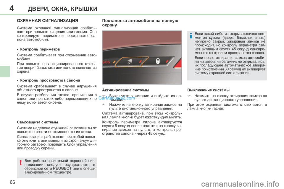 Peugeot 308 CC 2013.5 Инструкция по эксплуатации (in Russian) 4
!
i
66
ДВЕРИ, ОКНА, КРЫШКИ
308CC_RU_CHAP04_OUVERTURES_ED01-2013
ОХРАННАЯ СИГНАЛИЗАЦИЯ
Система охранной сигнализации срабаты- Peugeot 308 CC 2013.5 Инструкция по эксплуатации (in Russian) 4
!
i
66
ДВЕРИ, ОКНА, КРЫШКИ
308CC_RU_CHAP04_OUVERTURES_ED01-2013
ОХРАННАЯ СИГНАЛИЗАЦИЯ
Система охранной сигнализации срабаты-