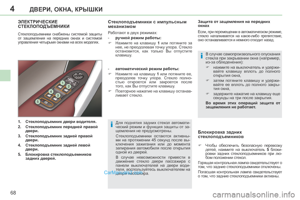 Peugeot 308 CC 2013.5 Инструкция по эксплуатации (in Russian) 4
i
i
68
ДВЕРИ, ОКНА, КРЫШКИ
308CC_RU_CHAP04_OUVERTURES_ED01-2013
Для поднятия задних стекол автомати-
ческий режим и функция з Peugeot 308 CC 2013.5 Инструкция по эксплуатации (in Russian) 4
i
i
68
ДВЕРИ, ОКНА, КРЫШКИ
308CC_RU_CHAP04_OUVERTURES_ED01-2013
Для поднятия задних стекол автомати-
ческий режим и функция з
