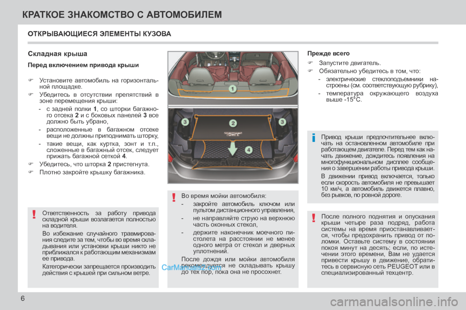 Peugeot 308 CC 2013.5  Инструкция по эксплуатации (in Russian) !
!
i
!
6
КРАТКОЕ ЗНАКОМСТВО С АВТОМОБИЛЕМ
 ОТКРЫВАЮЩИЕСЯ ЭЛЕМЕНТЫ КУЗОВА 
  Складная крыша 
 Ответственность  за 