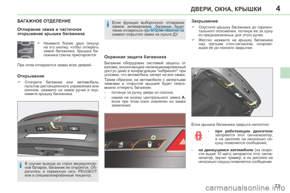 Peugeot 308 CC 2013.5 Инструкция по эксплуатации (in Russian) 4
i
i
73
ДВЕРИ, ОКНА, КРЫШКИ
308CC_RU_CHAP04_OUVERTURES_ED01-2013
Отпирание замка и частичное
открывание крышки багажника
БАГАЖ Peugeot 308 CC 2013.5 Инструкция по эксплуатации (in Russian) 4
i
i
73
ДВЕРИ, ОКНА, КРЫШКИ
308CC_RU_CHAP04_OUVERTURES_ED01-2013
Отпирание замка и частичное
открывание крышки багажника
БАГАЖ