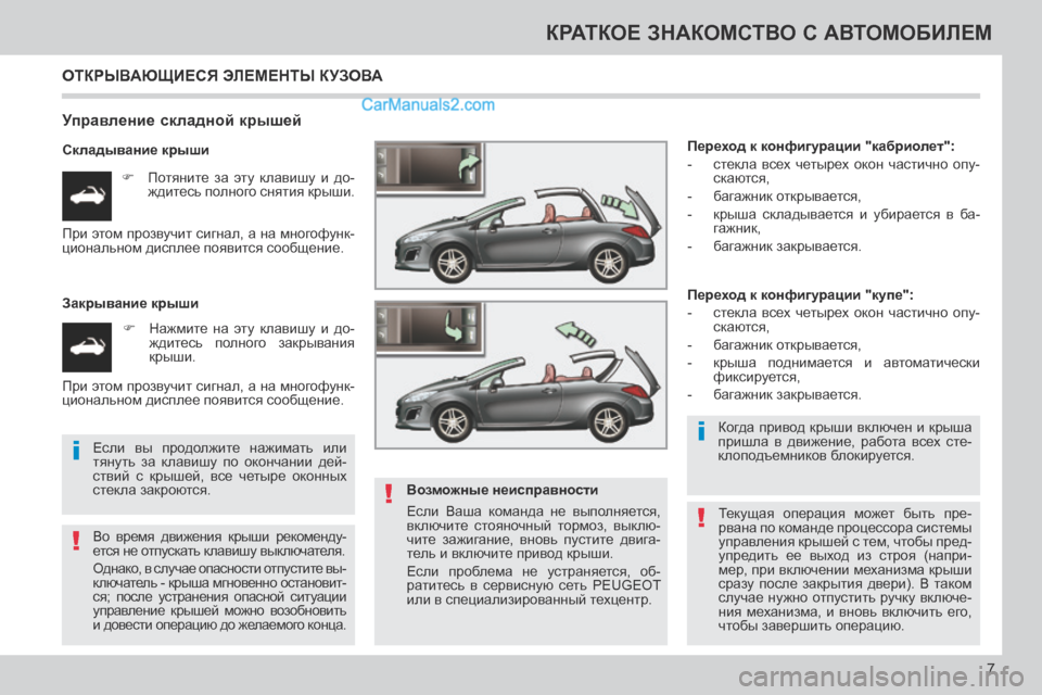 Peugeot 308 CC 2013.5 Инструкция по эксплуатации (in Russian) !
i
!
i
!
7
КРАТКОЕ ЗНАКОМСТВО С АВТОМОБИЛЕМ
ОТКРЫВАЮЩИЕСЯ ЭЛЕМЕНТЫ КУЗОВА
Управление складной крышей
Склад Peugeot 308 CC 2013.5 Инструкция по эксплуатации (in Russian) !
i
!
i
!
7
КРАТКОЕ ЗНАКОМСТВО С АВТОМОБИЛЕМ
ОТКРЫВАЮЩИЕСЯ ЭЛЕМЕНТЫ КУЗОВА
Управление складной крышей
Склад