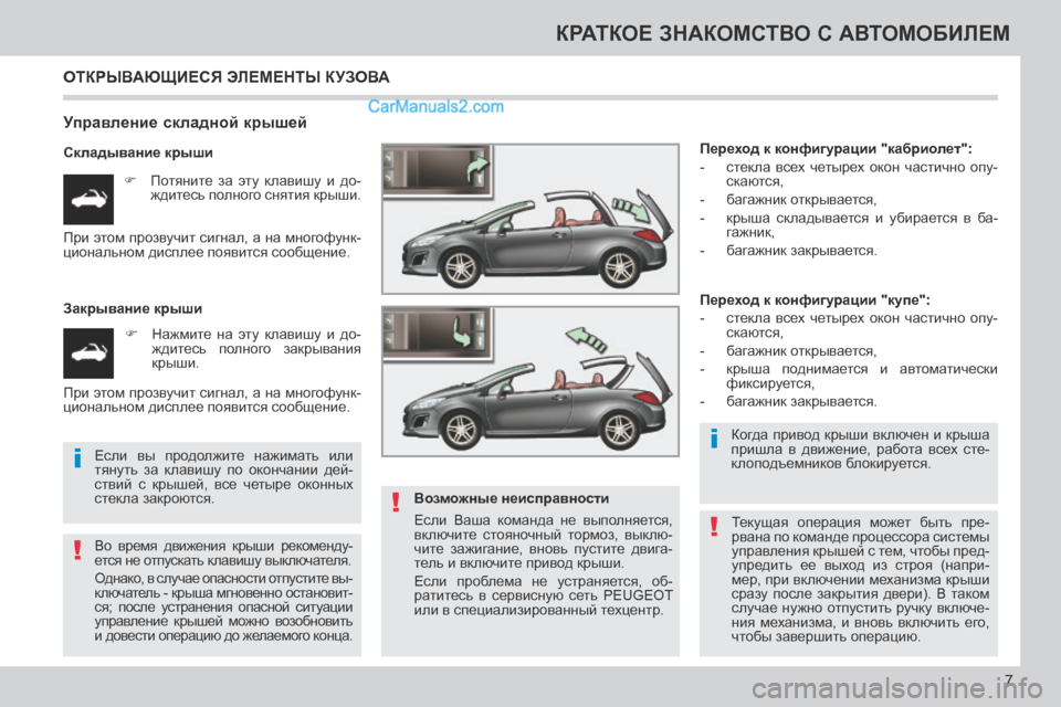 Peugeot 308 CC 2013.5  Инструкция по эксплуатации (in Russian) !
i
!
i
!
7
КРАТКОЕ ЗНАКОМСТВО С АВТОМОБИЛЕМ
 ОТКРЫВАЮЩИЕСЯ ЭЛЕМЕНТЫ КУЗОВА 
  Управление складной крышей 
  Склад�