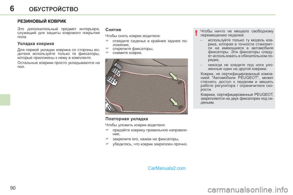 Peugeot 308 CC 2013.5  Инструкция по эксплуатации (in Russian) 6
!
90
ОБУСТРОЙСТВО
  Чтобы  ничто  не  мешало  свободному 
перемещению педалей: 
   -   используйте  только  ту  моде