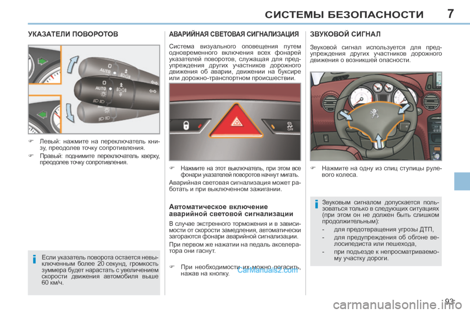 Peugeot 308 CC 2013.5  Инструкция по эксплуатации (in Russian) 7
i
i
93
СИСТЕМЫ БЕЗОПАСНОСТИ
УКАЗАТЕЛИ ПОВОРОТОВ 
 Если указатель поворота остается невы-
ключенным  более  20 се