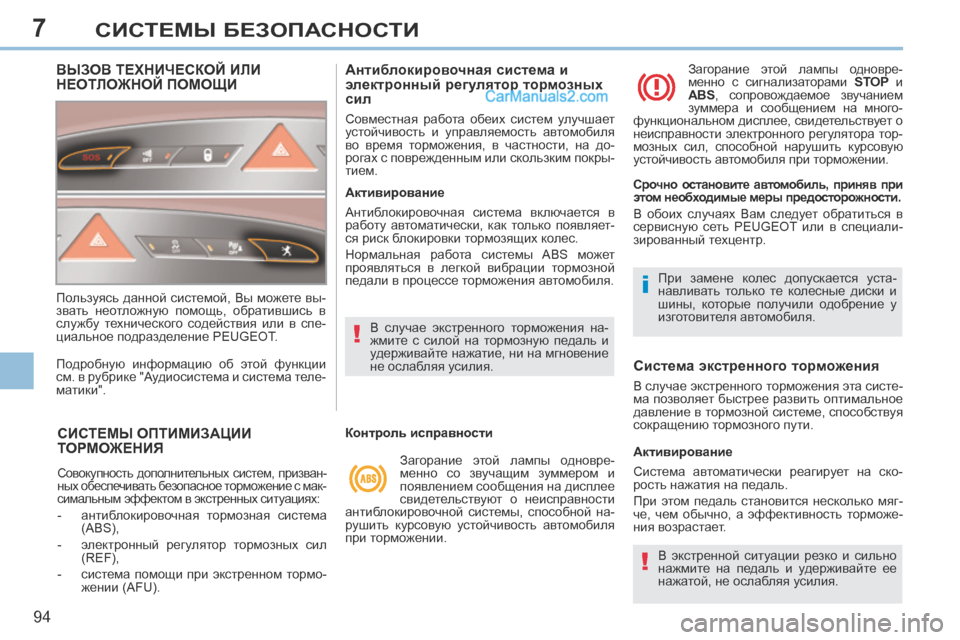 Peugeot 308 CC 2013.5  Инструкция по эксплуатации (in Russian) 7
!
i
!
94
СИСТЕМЫ БЕЗОПАСНОСТИ
СИСТЕМЫ ОПТИМИЗАЦИИ ТОРМОЖЕНИЯ 
 Совокупность  дополнительных  систем,  призван-
