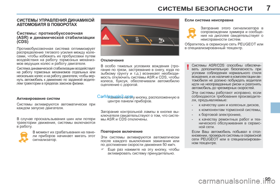 Peugeot 308 CC 2013.5  Инструкция по эксплуатации (in Russian) 7
!
95
СИСТЕМЫ БЕЗОПАСНОСТИ
 Системы  ASR/CDS  способны  обеспечи-
вать  дополнительную  безопасность  при 
условии  
