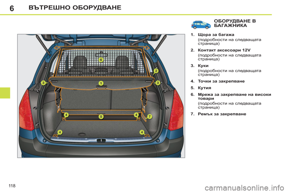 Peugeot 308 SW BL 2012.5  Ръководство за експлоатация (in Bulgarian) 6
118
ВЪТРЕШНО ОБОРУДВАНЕ
ОБОРУДВАНЕ В БАГАЖНИКА
 
 
 
1. 
  Щора за багажа 
   
 (подробности на следващата 
страница)
