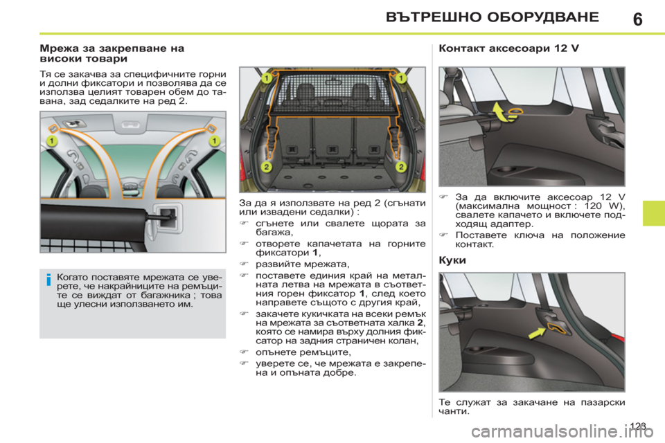 Peugeot 308 SW BL 2012.5  Ръководство за експлоатация (in Bulgarian) 6
123
ВЪТРЕШНО ОБОРУДВАНЕ
 
 
 
 
 
 
 
Мрежа за закрепване на 
високи товари 
 
Тя се закачва за специфичните горни 
и 