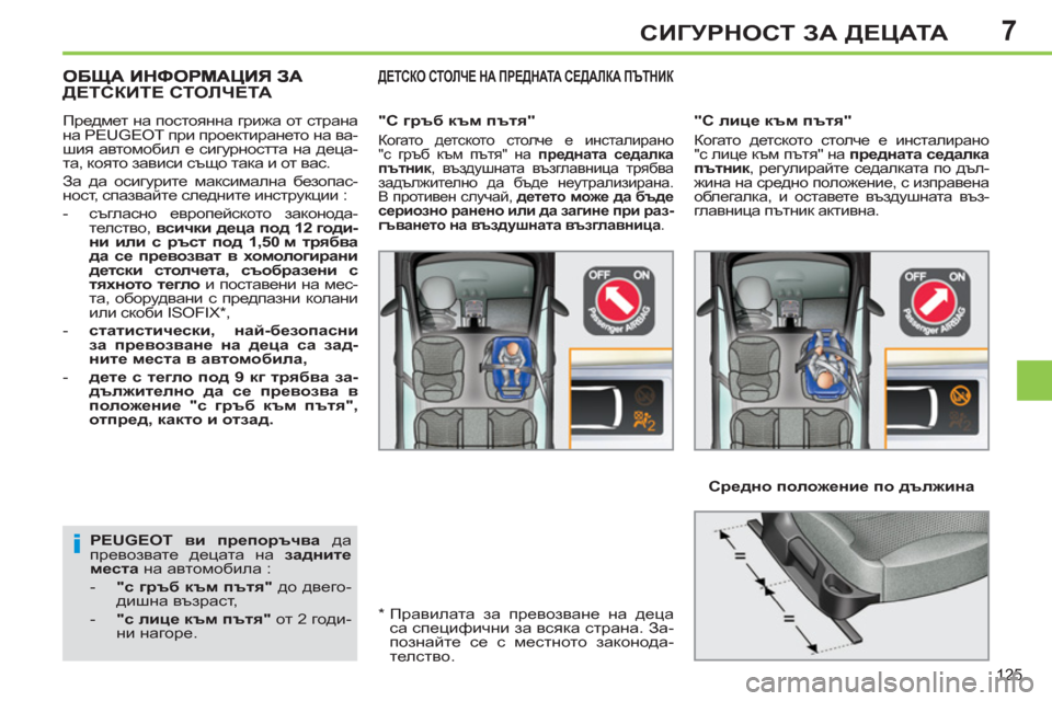 Peugeot 308 SW BL 2012.5  Ръководство за експлоатация (in Bulgarian) 7
125
СИГУРНОСТ ЗА ДЕЦАТА
 
 
PEUGEOT 
  ви препоръчва 
 да 
превозвате децата на  задните 
места 
 на автомобила : 
   
 
-   