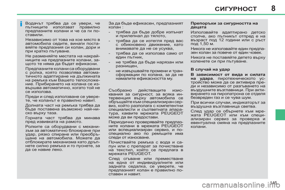 Peugeot 308 SW BL 2012.5  Ръководство за експлоатация (in Bulgarian) 8
145
СИГУРНОСТ
   
 
 
 
 
Водачът трябва да се увери, че 
пътниците използват правилно 
предпазните колани и че са г