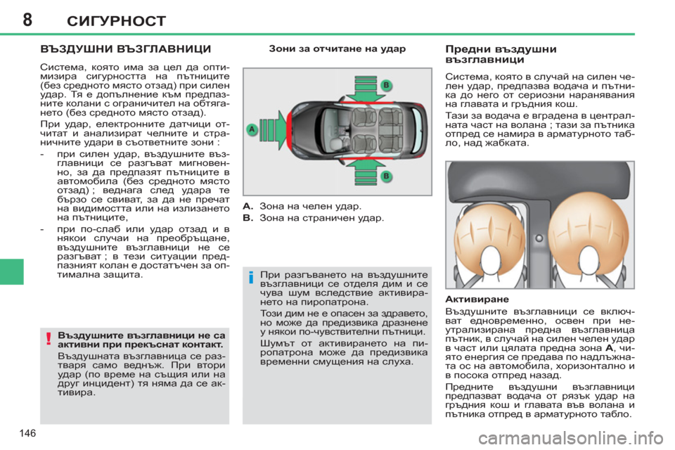 Peugeot 308 SW BL 2012.5  Ръководство за експлоатация (in Bulgarian) 8
146
СИГУРНОСТ
  ВЪЗДУШНИ ВЪЗГЛАВНИЦИ
 
При разгъването на въздушните 
възглавници се отделя дим и се 
чува шум 