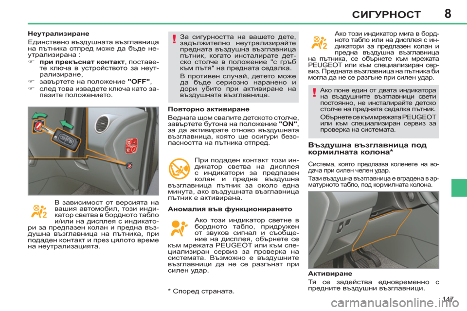 Peugeot 308 SW BL 2012.5  Ръководство за експлоатация (in Bulgarian) 8
147
СИГУРНОСТ
  Ако поне един от двата индикатора 
на въздушните възглавници свети 
постоянно, не инсталирайте