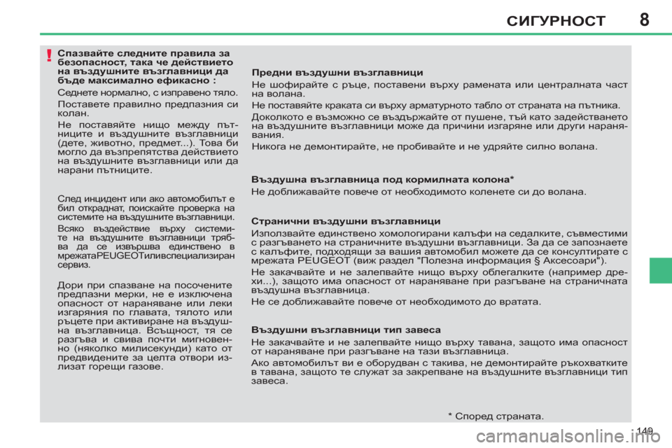 Peugeot 308 SW BL 2012.5 Ръководство за експлоатация (in Bulgarian) 8
149
СИГУРНОСТ
Спазвайте следните правила за
безопасност, така че действието
на въздушните въ Peugeot 308 SW BL 2012.5 Ръководство за експлоатация (in Bulgarian) 8
149
СИГУРНОСТ
Спазвайте следните правила за
безопасност, така че действието
на въздушните въ