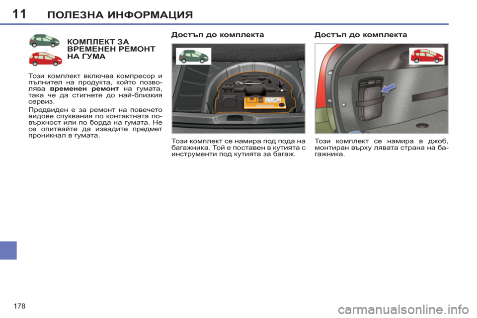 Peugeot 308 SW BL 2012.5  Ръководство за експлоатация (in Bulgarian) 11
178
ПОЛЕЗНА ИНФОРМАЦИЯ
КОМПЛЕКТ ЗАВРЕМЕНЕН РЕМОНТ НА ГУМА
 
То з и комплект се намира под пода на 
багажника. Т