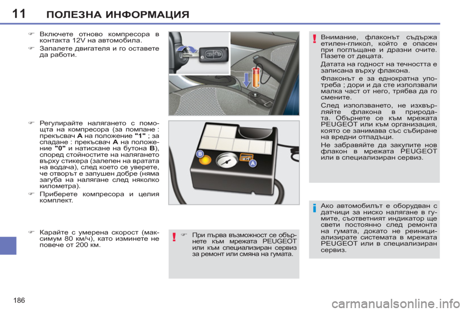 Peugeot 308 SW BL 2012.5  Ръководство за експлоатация (in Bulgarian) 11
186
ПОЛЕЗНА ИНФОРМАЦИЯ
 
Ако автомобилът е оборудван с 
датчици за ниско налягане в гу-
мите, съответният инди