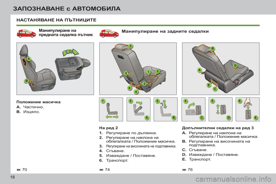 Peugeot 308 SW BL 2012.5 Ръководство за експлоатация (in Bulgarian) 18
ЗАПОЗНАВАНЕ с АВТОМОБИЛА
НАСТАНЯВАНЕ НА ПЪТНИЦИТЕ
Манипулиране на задните седалки
На ред 2
1.
Рег Peugeot 308 SW BL 2012.5 Ръководство за експлоатация (in Bulgarian) 18
ЗАПОЗНАВАНЕ с АВТОМОБИЛА
НАСТАНЯВАНЕ НА ПЪТНИЦИТЕ
Манипулиране на задните седалки
На ред 2
1.
Рег